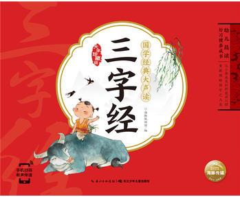 幼兒晨讀好習慣養(yǎng)成書·國學經典大聲讀: 三字經