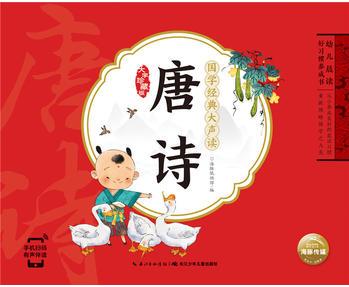 幼兒晨讀好習慣養(yǎng)成書·國學經(jīng)典大聲讀: 唐詩