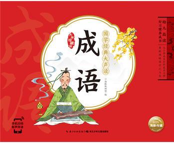 幼兒晨讀好習(xí)慣養(yǎng)成書(shū)·國(guó)學(xué)經(jīng)典大聲讀: 成語(yǔ)(注音版)