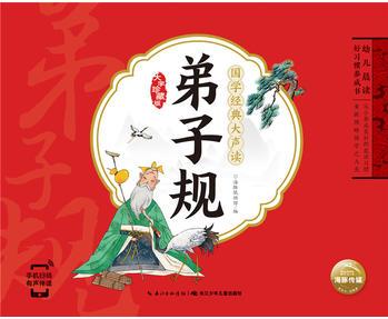 幼兒晨讀好習(xí)慣養(yǎng)成書·國學(xué)經(jīng)典大聲讀: 弟子規(guī)