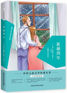 小木屋的故事: 新婚四年