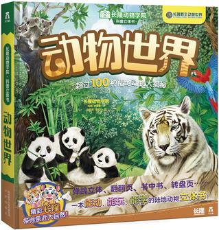 長隆動物學院·科普立體書: 動物世界