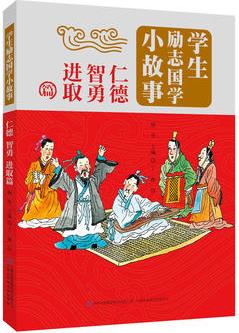 學(xué)生勵(lì)志國(guó)學(xué)小故事 仁德 智勇 進(jìn)取篇