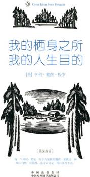 我的棲身之所, 我的人生目的(偉大的思想)()