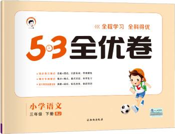 53天天練同步試卷 53全優(yōu)卷 小學語文 三年級下 RJ(人教版)2019年春