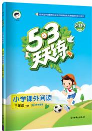 53天天練 小學(xué)課外閱讀 三年級下冊 通用版 2019年春