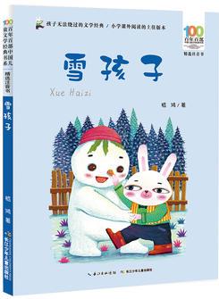 百年百部中國兒童文學(xué)經(jīng)典書系: 雪孩子