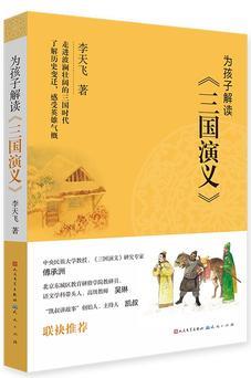 為孩子解讀三國(guó)演義