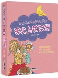 麗云老師的閱讀小學(xué)堂: 舌尖上的漢語