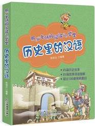 麗云老師的閱讀小學(xué)堂: 歷史里的漢語