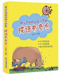 麗云老師的閱讀小學(xué)堂: 成語(yǔ)有意思