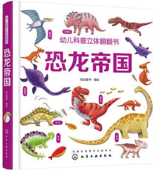 幼兒科普立體翻翻書: 恐龍帝國