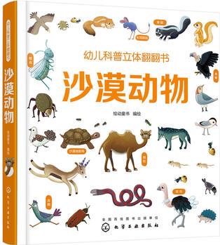 幼兒科普立體翻翻書: 沙漠動物