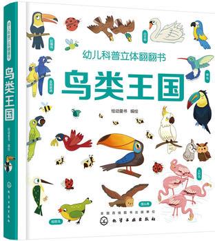 幼兒科普立體翻翻書: 鳥類王國