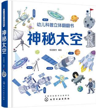 幼兒科普立體翻翻書: 神秘太空