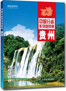 中國(guó)分省系列地圖冊(cè) 貴州