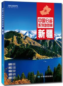 2019版中國分省系列地圖冊: 新疆