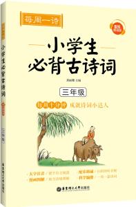 每周一詩(shī): 小學(xué)生必背古詩(shī)詞(配樂(lè)朗誦版 三年級(jí))