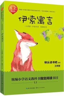 伊索寓言(三年級統(tǒng)編小學(xué)語文教科書"快樂讀書吧"指定閱讀)