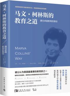 馬文·柯林斯的教育之道: 通往卓越教育的路徑  [Marva Collins' Way: Returning to Excellence in Edu]