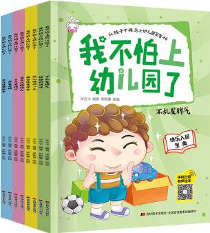 快樂入園寶典-我不怕上幼兒園(有聲伴讀 套裝全8冊(cè)) [3-6歲]