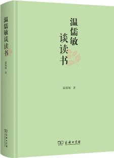 溫儒敏談讀書(shū)