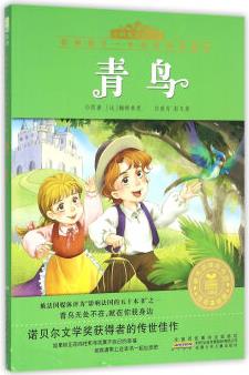 青鳥(注音美繪版)/小樹苗經(jīng)典文庫·影響孩子一生的經(jīng)典名著書