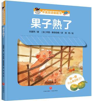 果子熟了: "寶寶沒想到"中英雙語翻翻書