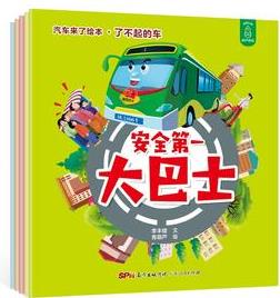 汽車來了繪本·了不起的車(全5冊(cè))