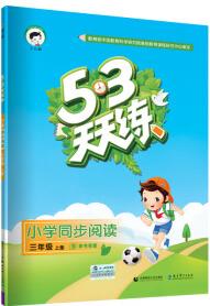 53天天練 小學同步閱讀 三年級上冊 人教版 2018年秋