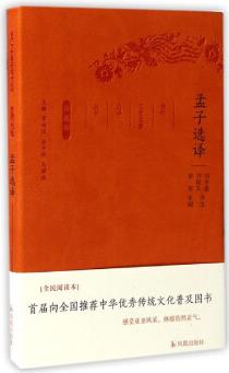 孟子選譯/古代文史名著選譯叢書