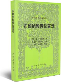 外國教育名著叢書 布魯納教育論著選