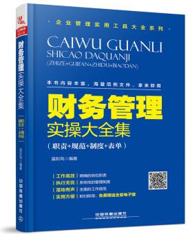 財務(wù)管理實操大全集(職責(zé)+規(guī)范+制度+表單)