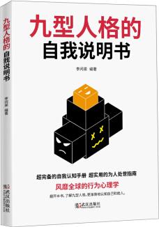 九型人格的自我說明書