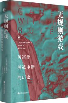 無(wú)規(guī)則游戲: 阿富汗屢被中斷的歷史