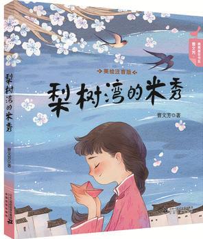 曹文芳 青青童年書系 梨樹灣的米秀(美繪注音版)