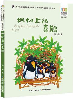 百年百部中國(guó)兒童文學(xué)經(jīng)典書系: 楓樹(shù)上的喜鵲