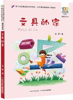 百年百部中國(guó)兒童文學(xué)經(jīng)典書系: 文具的家