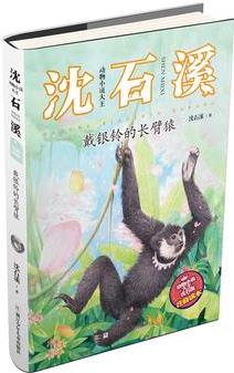 動物小說大王沈石溪·注音讀本: 戴銀鈴的長臂猿