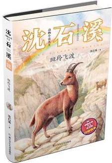 動物小說大王沈石溪·注音讀本: 斑羚飛渡