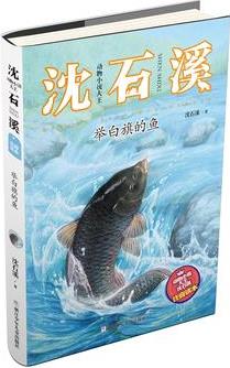 動(dòng)物小說(shuō)大王沈石溪·注音讀本: 舉白旗的魚(yú)