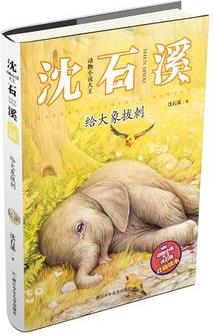 動物小說大王沈石溪·注音讀本: 給大象拔刺