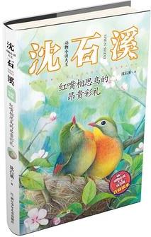 动物小说大王沈石溪·注音读本: 红嘴相思鸟的昂贵彩礼