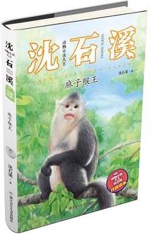 動物小說大王沈石溪·注音讀本: 麻子猴王