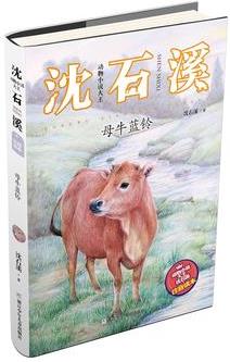 動物小說大王沈石溪·注音讀本: 母牛藍(lán)鈴