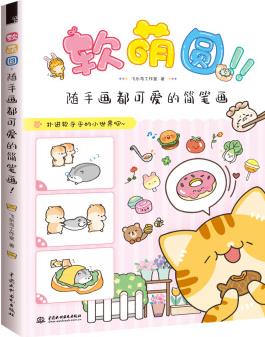 軟萌圓, 隨手畫都可愛的簡筆畫!