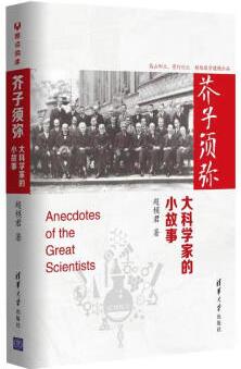 芥子須彌: 大科學(xué)家的小故事