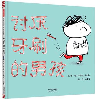 討厭牙刷的男孩——培養(yǎng)主動(dòng)刷牙  好習(xí)慣繪本!