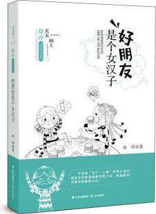 天天向上·徐玲成長書系 好朋友是個(gè)女漢子