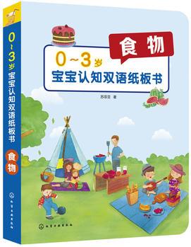 0～3歲寶寶認(rèn)知雙語紙板書: 食物